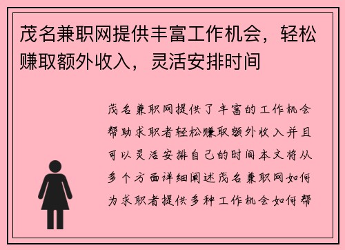 茂名兼职网提供丰富工作机会，轻松赚取额外收入，灵活安排时间