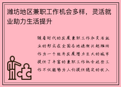 潍坊地区兼职工作机会多样，灵活就业助力生活提升