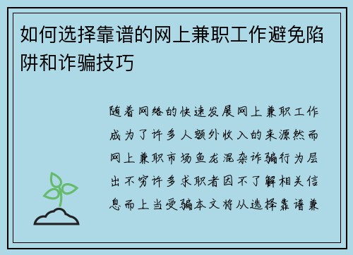 如何选择靠谱的网上兼职工作避免陷阱和诈骗技巧