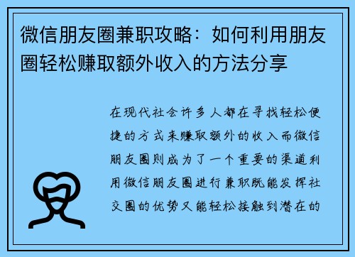 微信朋友圈兼职攻略：如何利用朋友圈轻松赚取额外收入的方法分享
