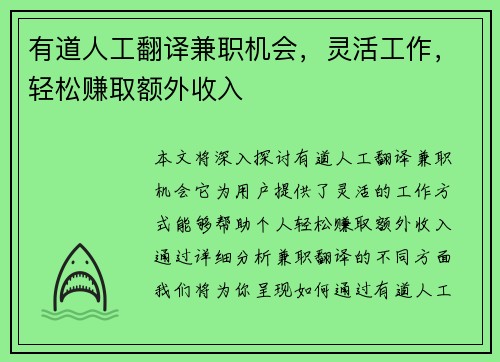 有道人工翻译兼职机会，灵活工作，轻松赚取额外收入