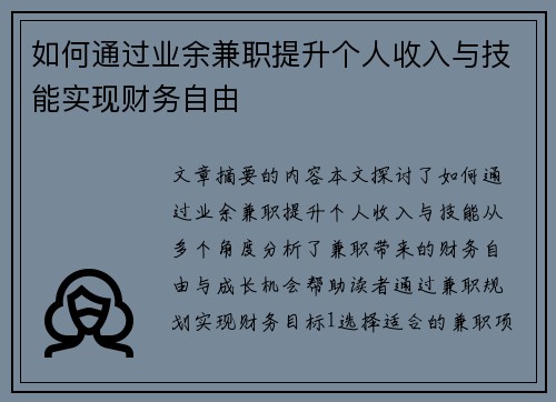 如何通过业余兼职提升个人收入与技能实现财务自由