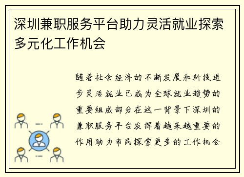 深圳兼职服务平台助力灵活就业探索多元化工作机会