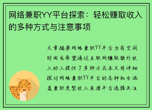 网络兼职YY平台探索：轻松赚取收入的多种方式与注意事项