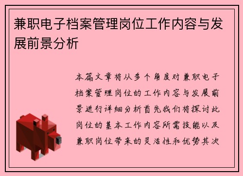 兼职电子档案管理岗位工作内容与发展前景分析