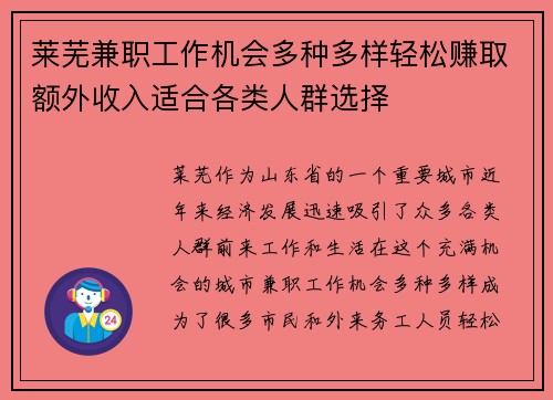 莱芜兼职工作机会多种多样轻松赚取额外收入适合各类人群选择
