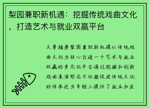 梨园兼职新机遇：挖掘传统戏曲文化，打造艺术与就业双赢平台