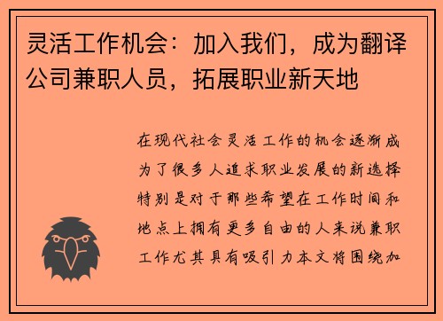 灵活工作机会：加入我们，成为翻译公司兼职人员，拓展职业新天地