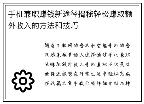 手机兼职赚钱新途径揭秘轻松赚取额外收入的方法和技巧