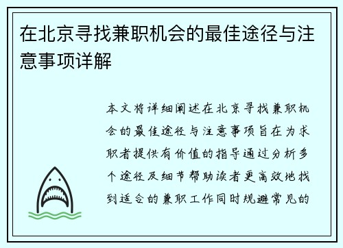 在北京寻找兼职机会的最佳途径与注意事项详解