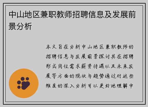 中山地区兼职教师招聘信息及发展前景分析
