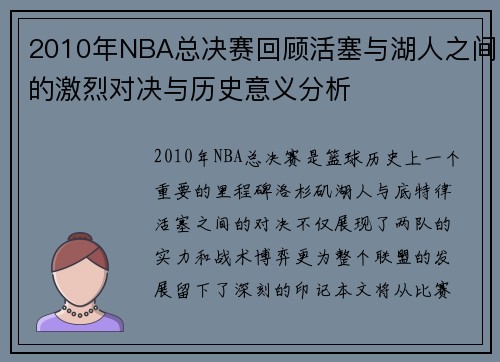 2010年NBA总决赛回顾活塞与湖人之间的激烈对决与历史意义分析