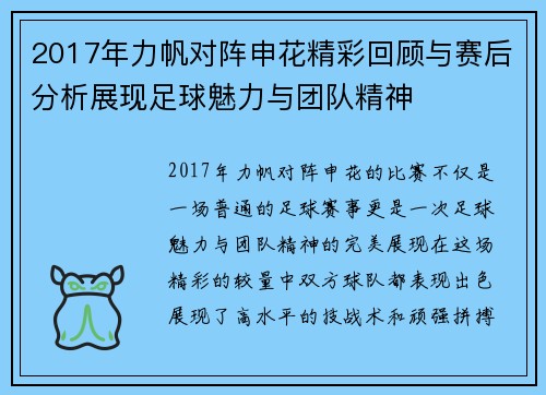 2017年力帆对阵申花精彩回顾与赛后分析展现足球魅力与团队精神
