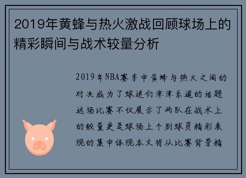 2019年黄蜂与热火激战回顾球场上的精彩瞬间与战术较量分析