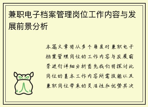 兼职电子档案管理岗位工作内容与发展前景分析