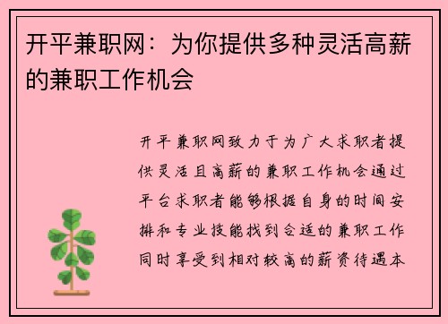 开平兼职网：为你提供多种灵活高薪的兼职工作机会