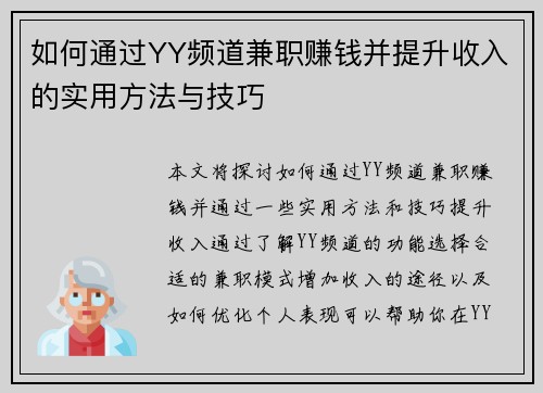 如何通过YY频道兼职赚钱并提升收入的实用方法与技巧