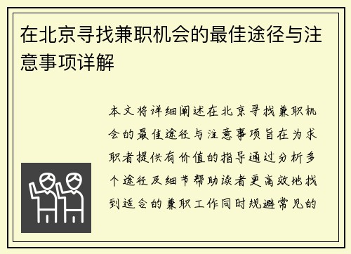 在北京寻找兼职机会的最佳途径与注意事项详解