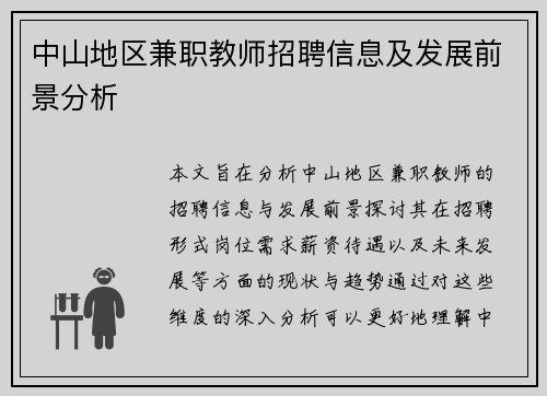 中山地区兼职教师招聘信息及发展前景分析