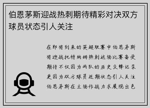 伯恩茅斯迎战热刺期待精彩对决双方球员状态引人关注