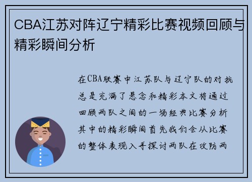 CBA江苏对阵辽宁精彩比赛视频回顾与精彩瞬间分析