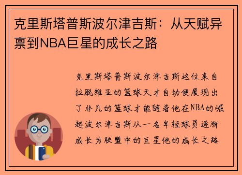 克里斯塔普斯波尔津吉斯：从天赋异禀到NBA巨星的成长之路