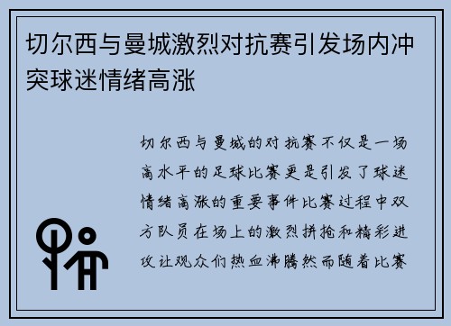 切尔西与曼城激烈对抗赛引发场内冲突球迷情绪高涨
