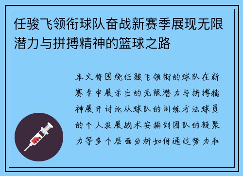 任骏飞领衔球队奋战新赛季展现无限潜力与拼搏精神的篮球之路