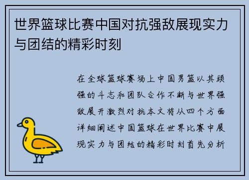 世界篮球比赛中国对抗强敌展现实力与团结的精彩时刻