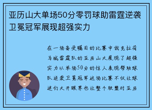 亚历山大单场50分零罚球助雷霆逆袭卫冕冠军展现超强实力