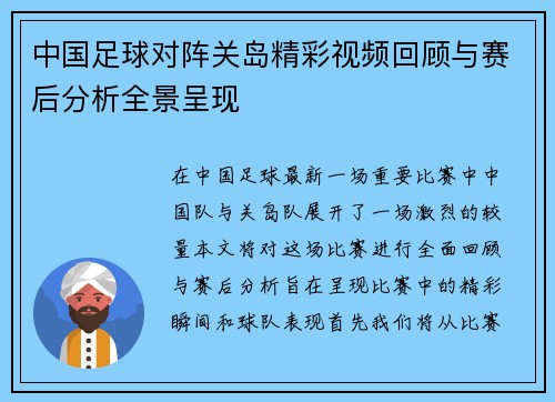 中国足球对阵关岛精彩视频回顾与赛后分析全景呈现