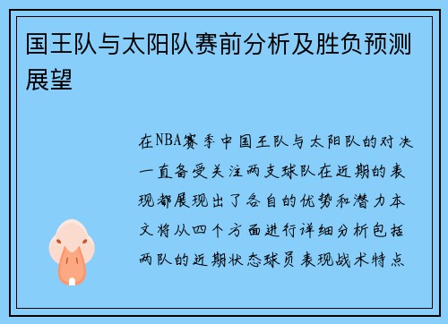 国王队与太阳队赛前分析及胜负预测展望