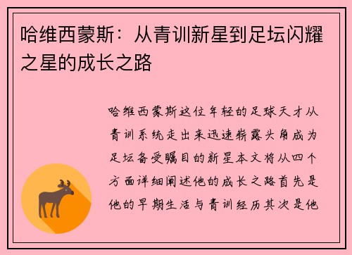 哈维西蒙斯：从青训新星到足坛闪耀之星的成长之路