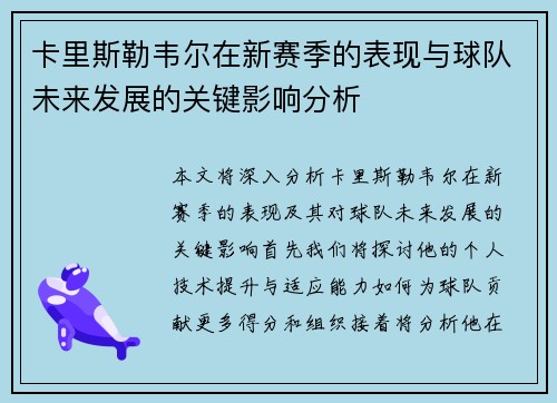卡里斯勒韦尔在新赛季的表现与球队未来发展的关键影响分析