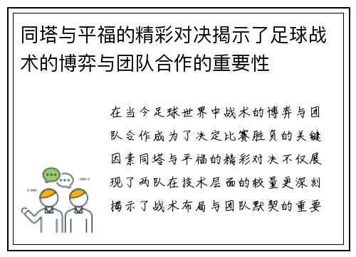 同塔与平福的精彩对决揭示了足球战术的博弈与团队合作的重要性