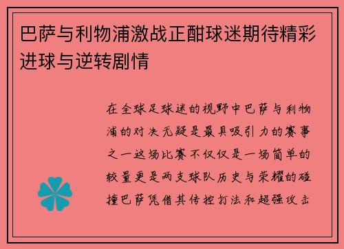巴萨与利物浦激战正酣球迷期待精彩进球与逆转剧情