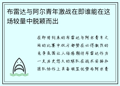 布雷达与阿尔青年激战在即谁能在这场较量中脱颖而出