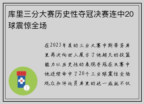库里三分大赛历史性夺冠决赛连中20球震惊全场