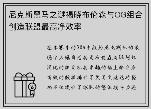 尼克斯黑马之谜揭晓布伦森与OG组合创造联盟最高净效率