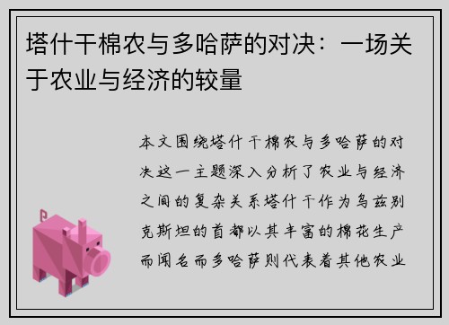 塔什干棉农与多哈萨的对决：一场关于农业与经济的较量