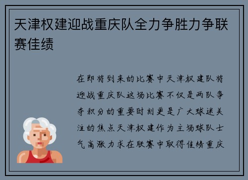 天津权建迎战重庆队全力争胜力争联赛佳绩