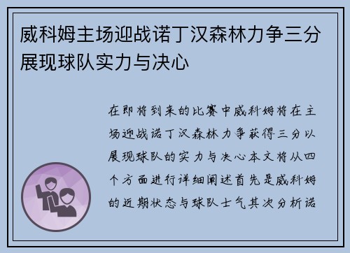 威科姆主场迎战诺丁汉森林力争三分展现球队实力与决心