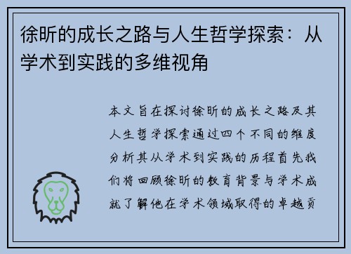 徐昕的成长之路与人生哲学探索：从学术到实践的多维视角