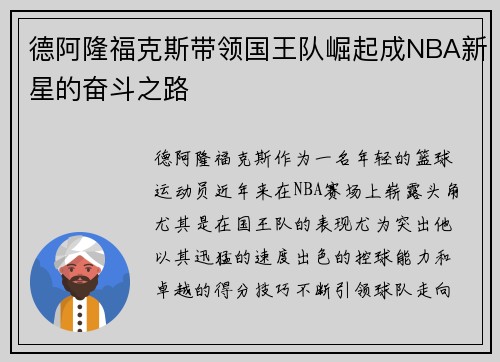 德阿隆福克斯带领国王队崛起成NBA新星的奋斗之路