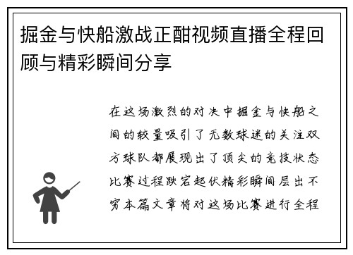 掘金与快船激战正酣视频直播全程回顾与精彩瞬间分享