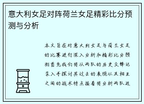 意大利女足对阵荷兰女足精彩比分预测与分析