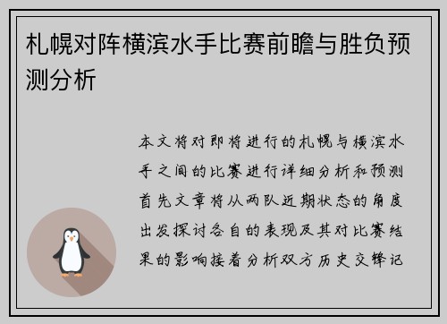 札幌对阵横滨水手比赛前瞻与胜负预测分析