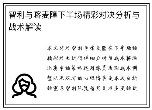 智利与喀麦隆下半场精彩对决分析与战术解读
