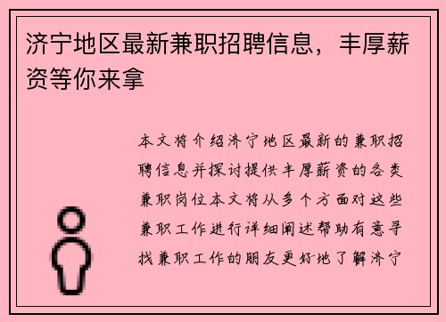 济宁地区最新兼职招聘信息，丰厚薪资等你来拿