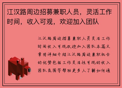 江汉路周边招募兼职人员，灵活工作时间，收入可观，欢迎加入团队